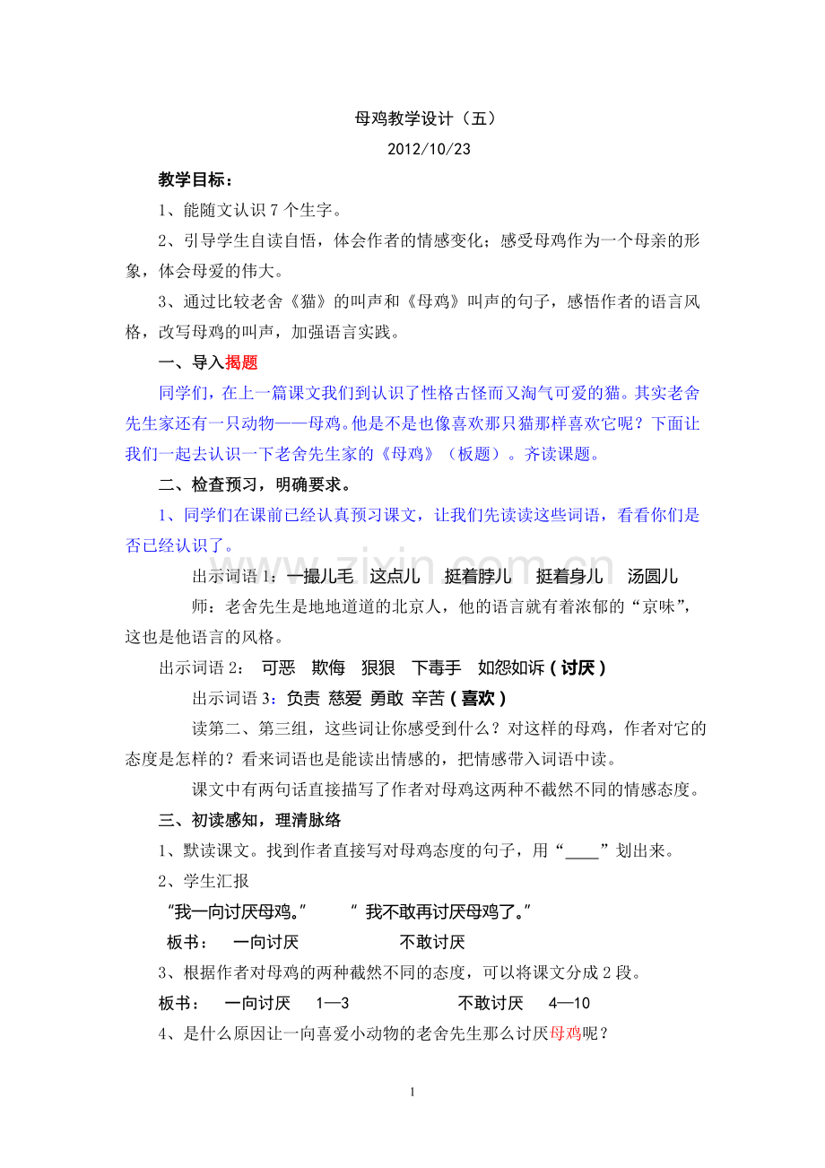 《母鸡教学设计》(公开课第五稿).doc_第1页