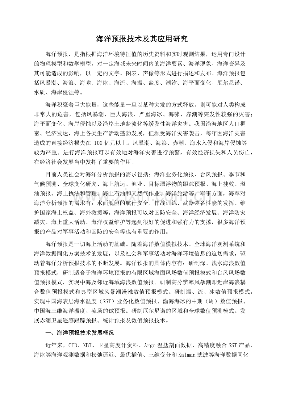 海洋预报技术及其应用研究.docx_第1页