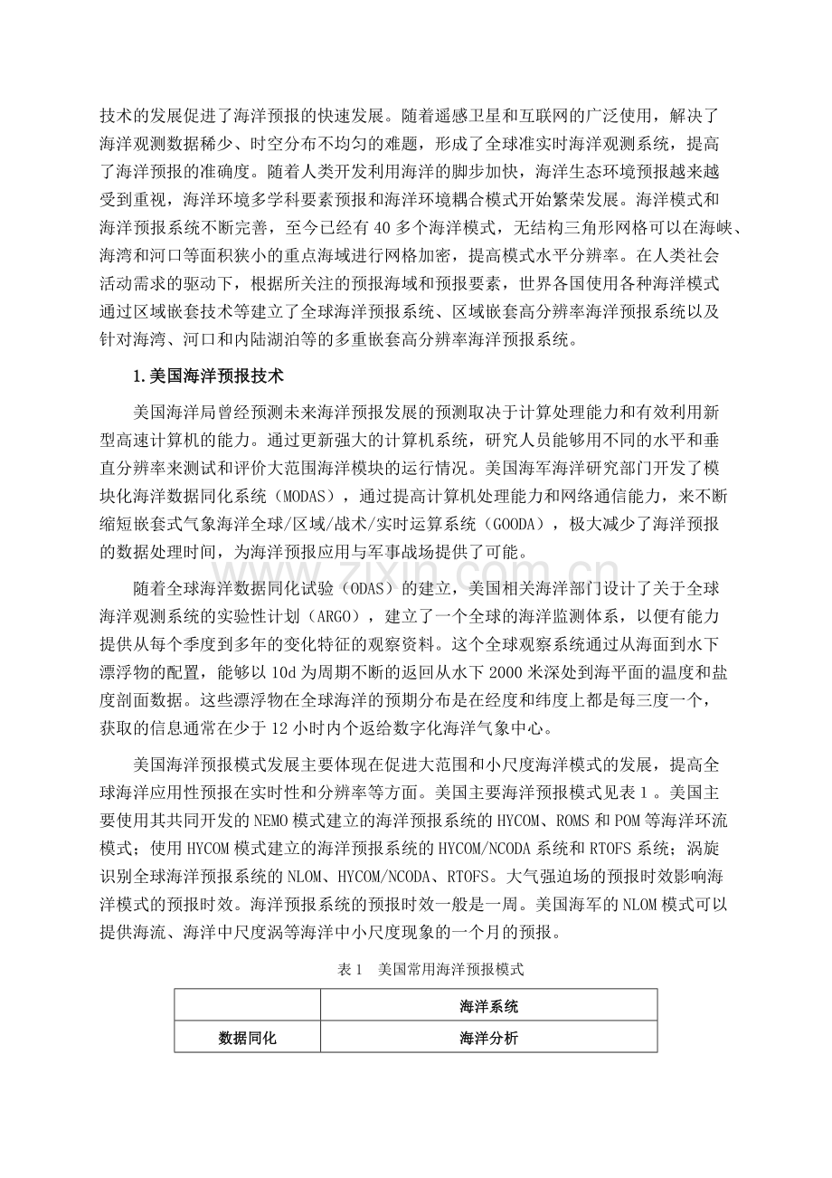 海洋预报技术及其应用研究.docx_第2页