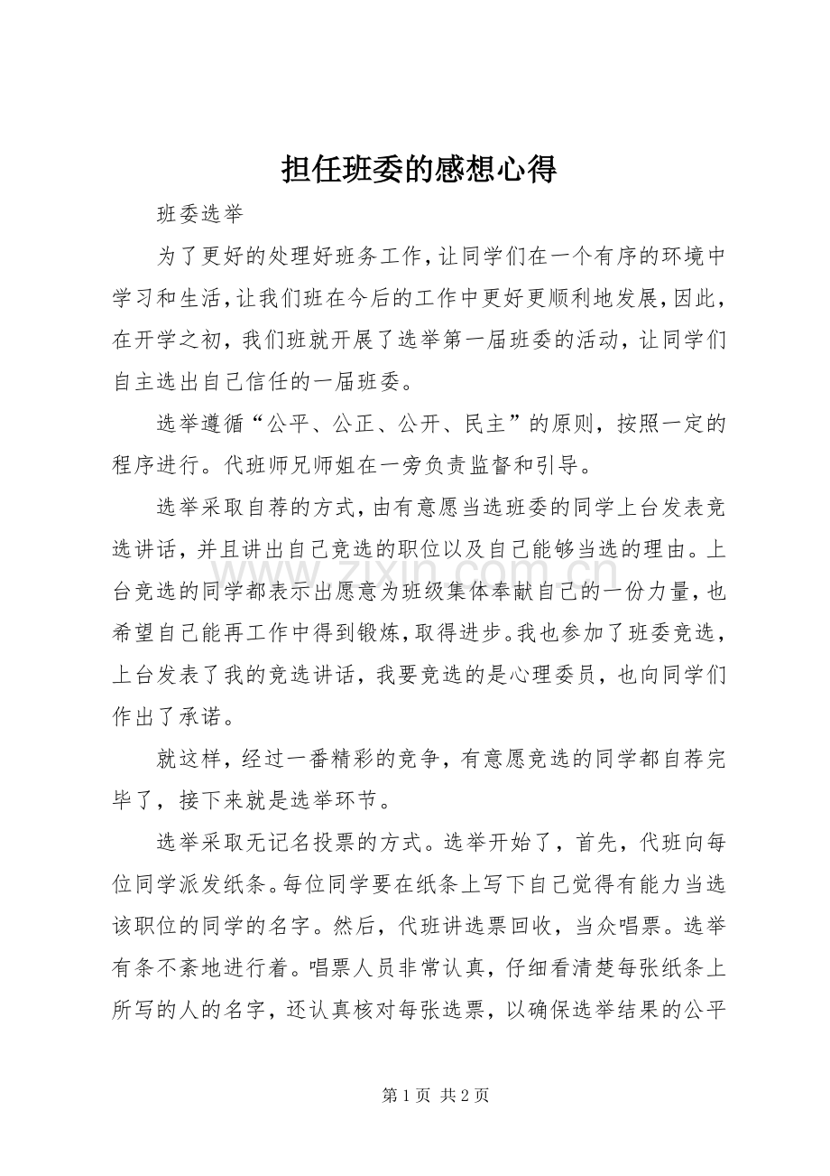 担任班委的感想心得.docx_第1页