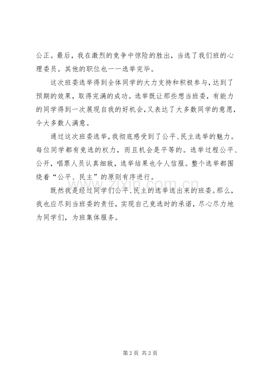 担任班委的感想心得.docx_第2页