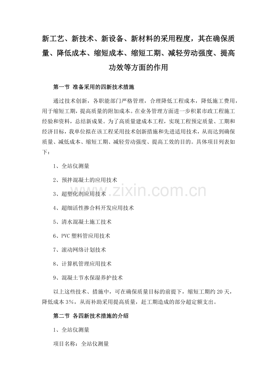 新工艺、新技术、新设备、新材料的采用程度-其在确保质量提高功效等方面的作用.docx_第1页