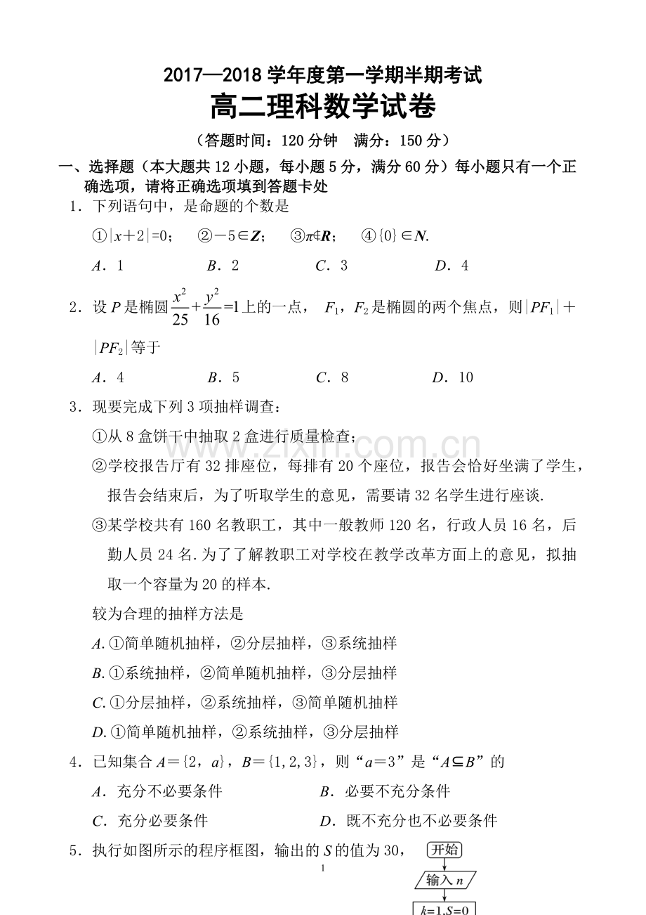 2017—2018学年度第一学期半期考试高二理科数学试卷(含答案).docx_第1页