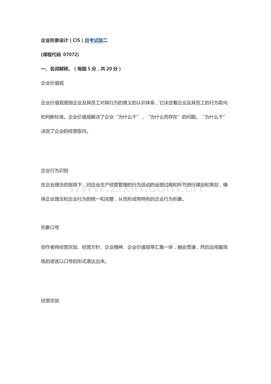 企业形象设计——CIS-真题2.docx_第1页