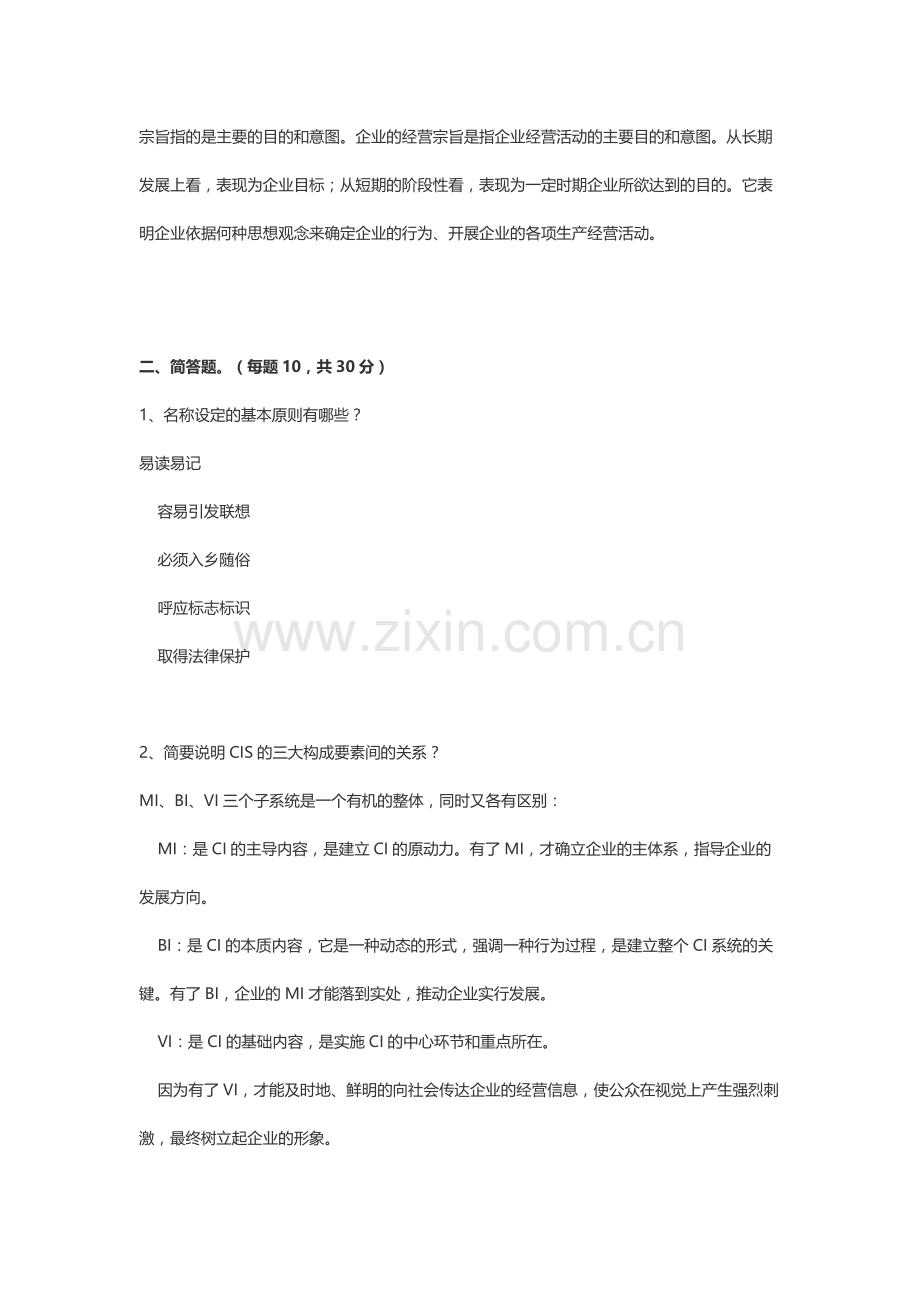 企业形象设计——CIS-真题2.docx_第2页