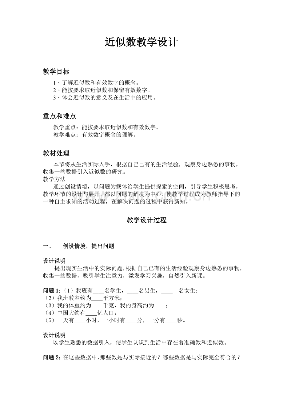 公开课近似数教学设计.doc_第1页