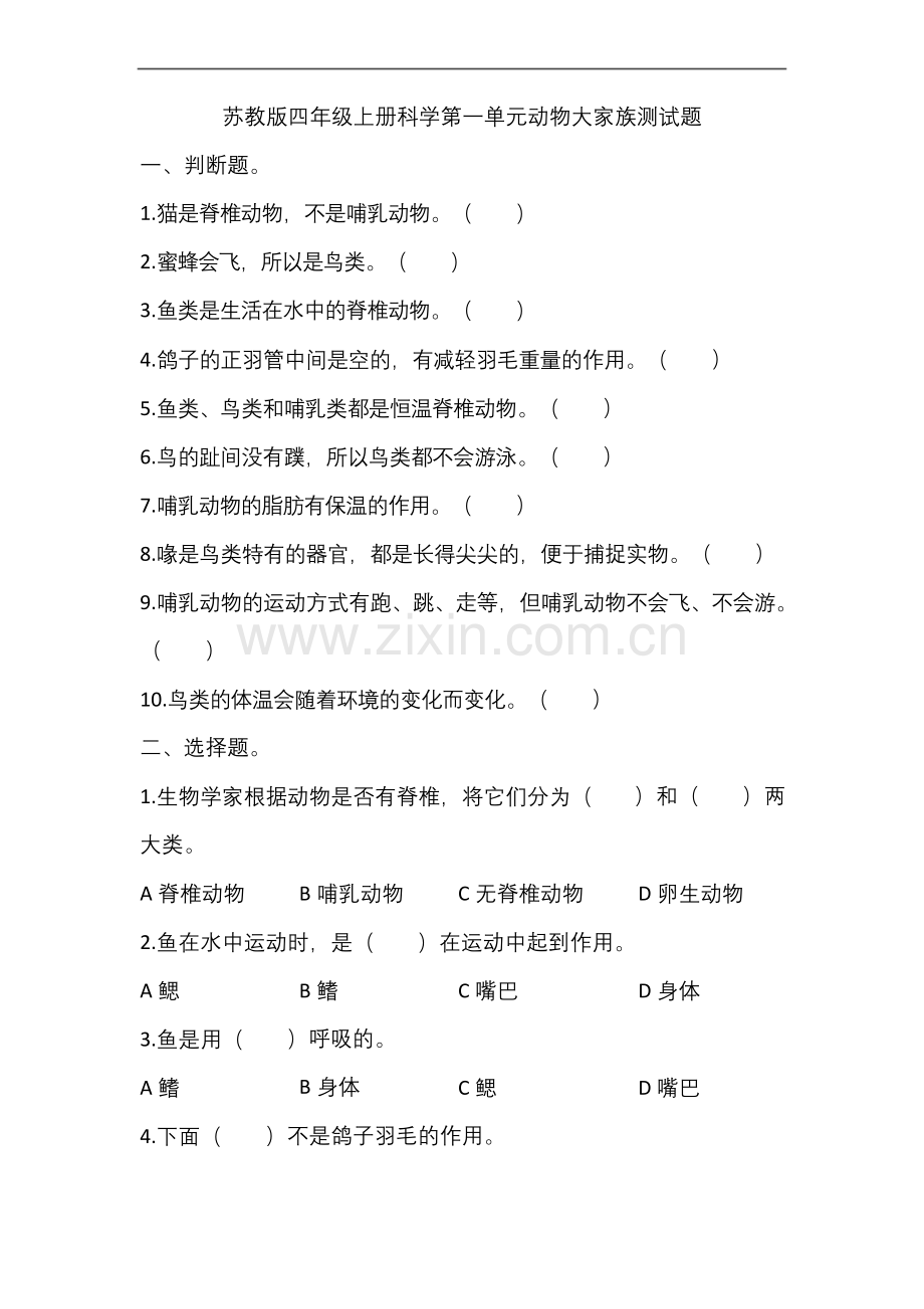 苏教版四年级上册科学第一单元动物大家族测试题(有答案).docx_第1页