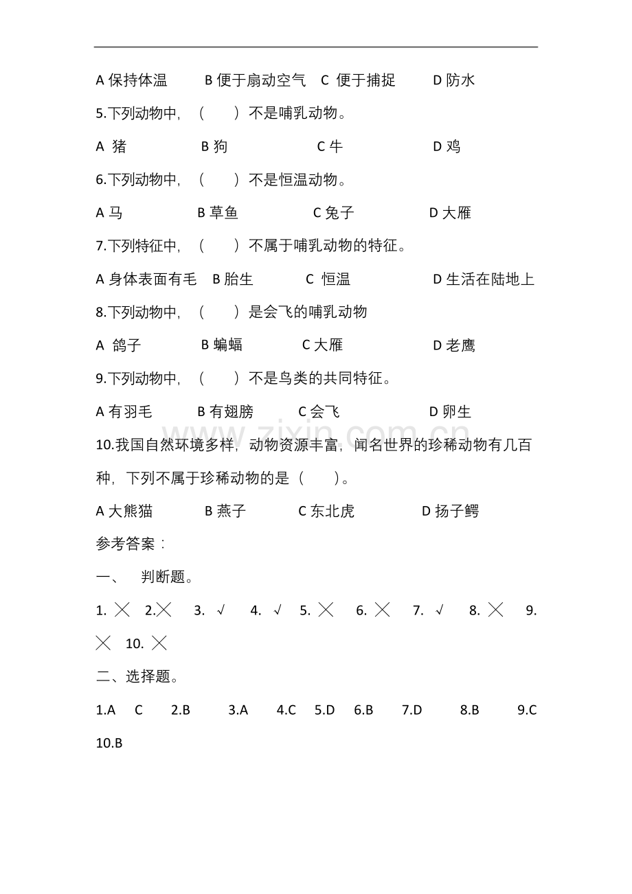 苏教版四年级上册科学第一单元动物大家族测试题(有答案).docx_第2页