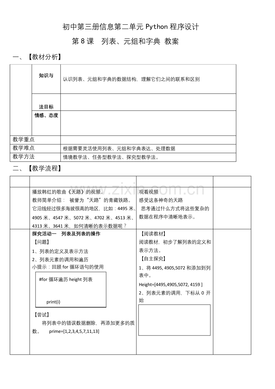八年级上册信息技术--第八课-Python程序设计列表、元组和字典-教案.docx_第1页