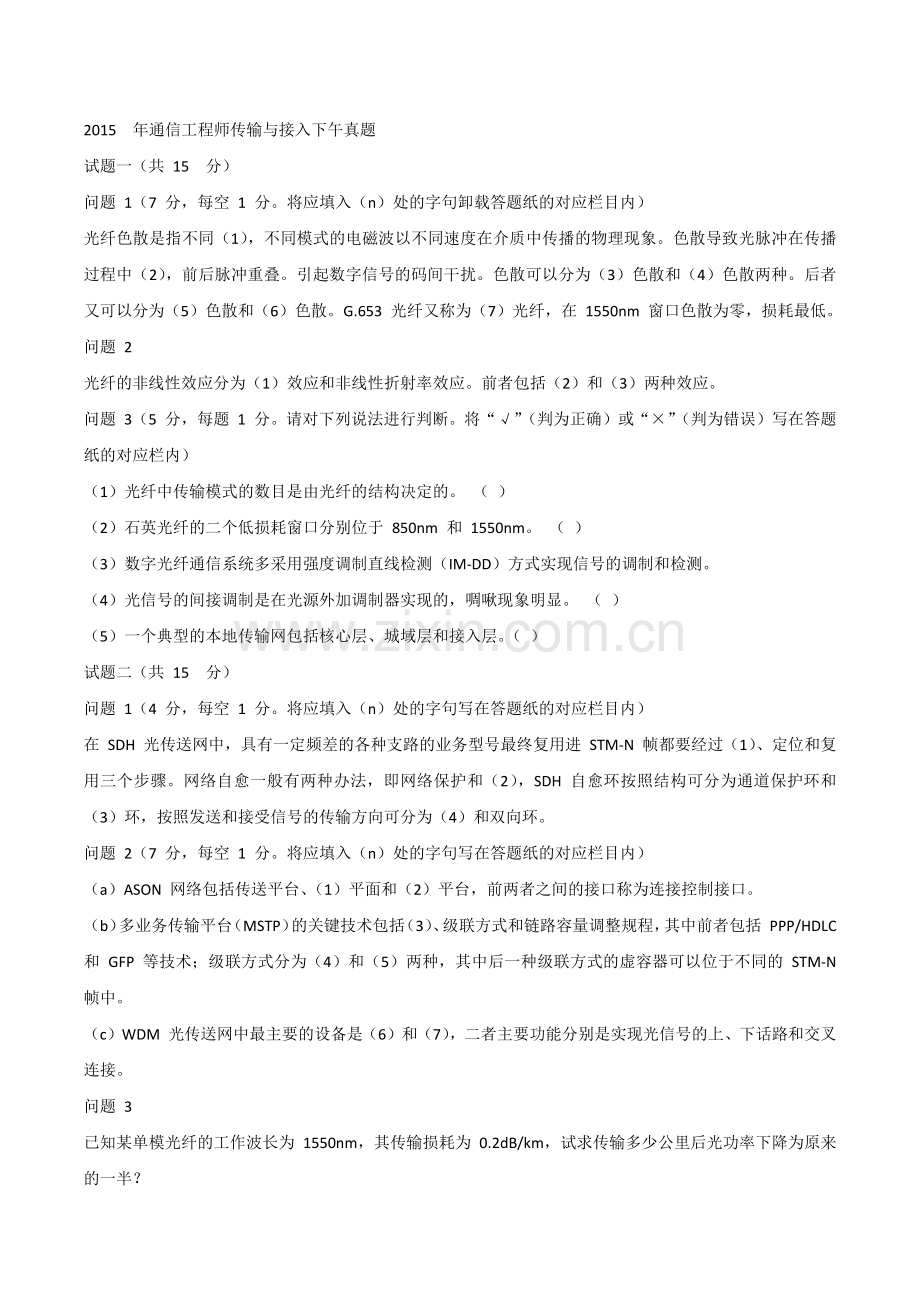 2015年中级通信工程师考试下午真题(传输与接入).docx_第1页