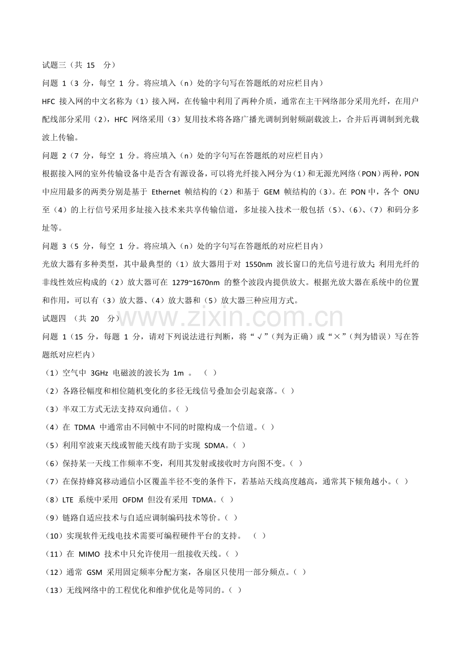 2015年中级通信工程师考试下午真题(传输与接入).docx_第2页