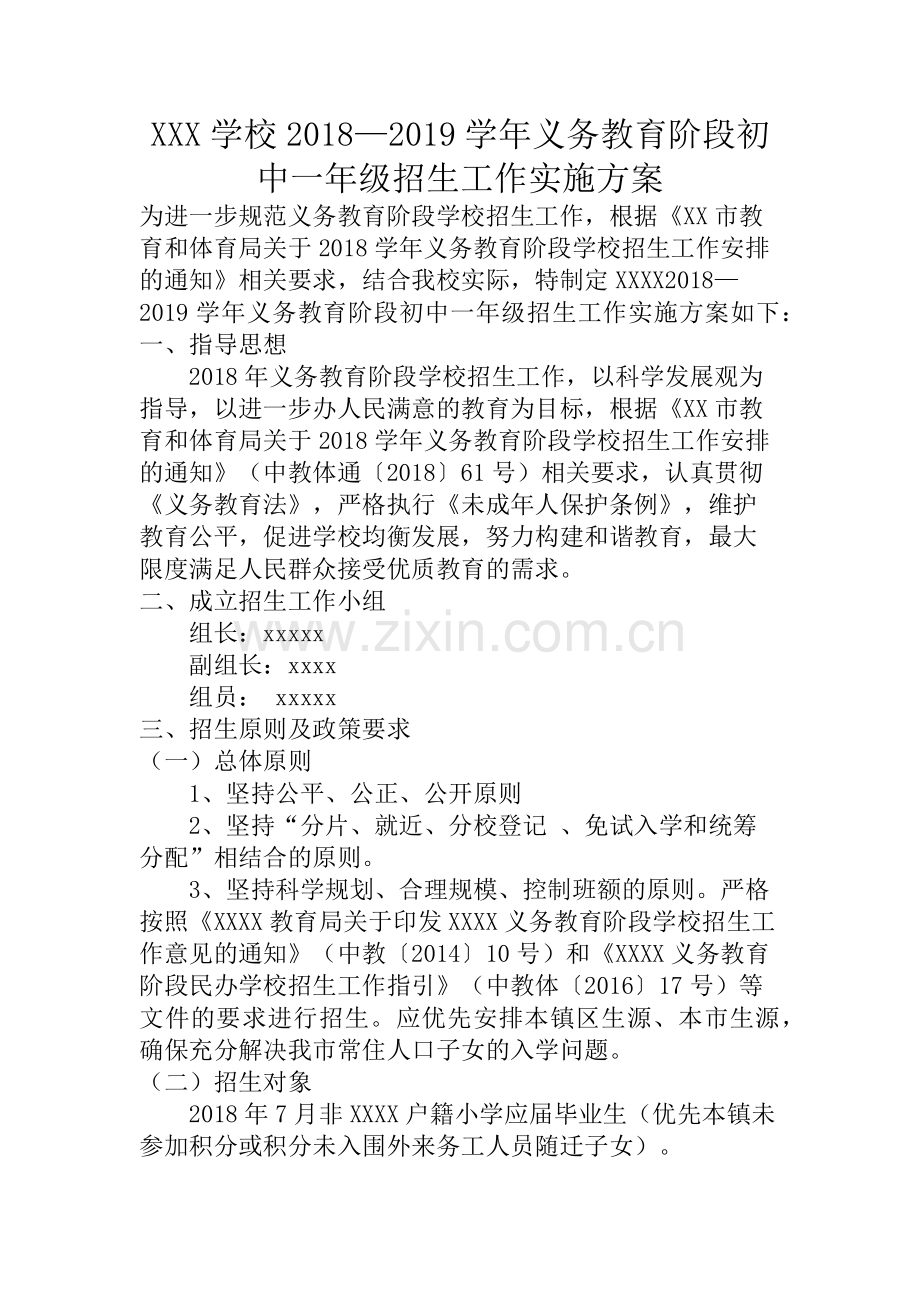 初一招生工作方案.docx_第1页