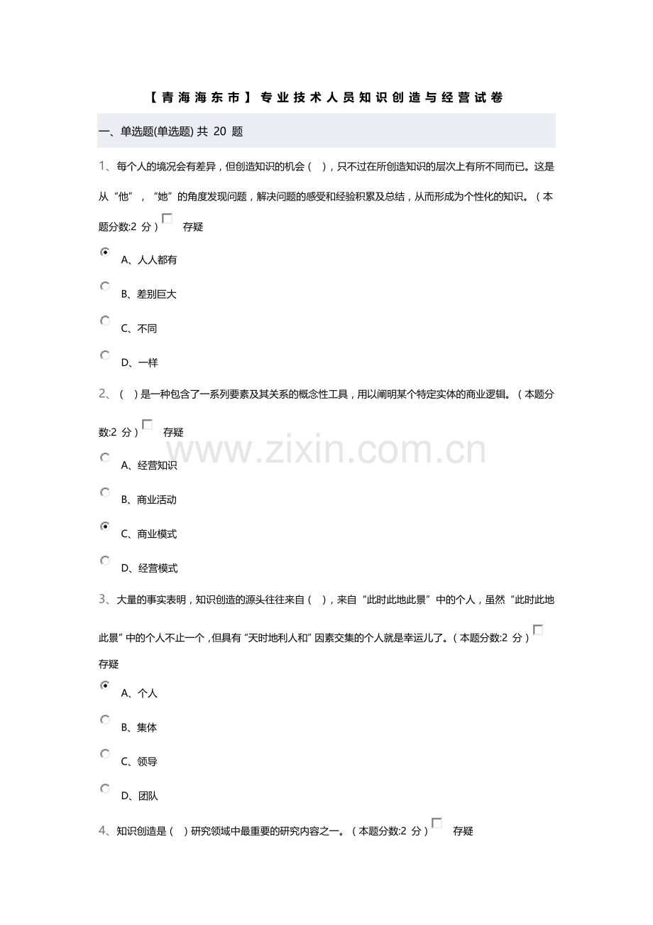 青海专业技术人员知识创造与经营试卷及答案.docx_第1页