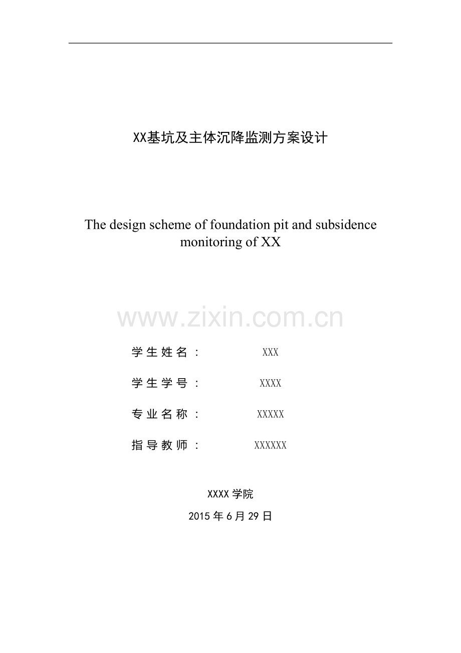 XX基坑及主体沉降监测方案设计.docx_第1页