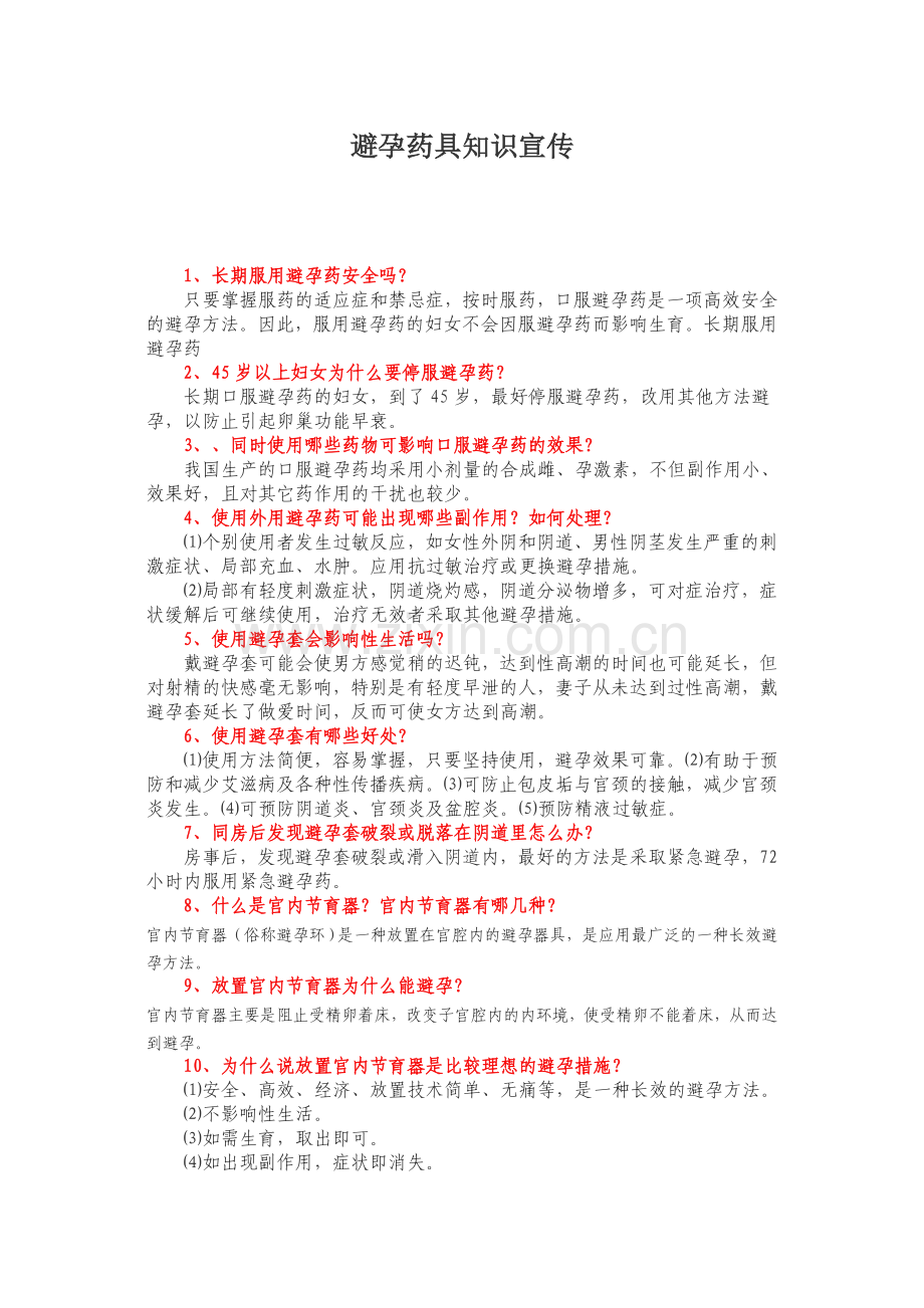 避孕药具知识宣传.doc_第1页