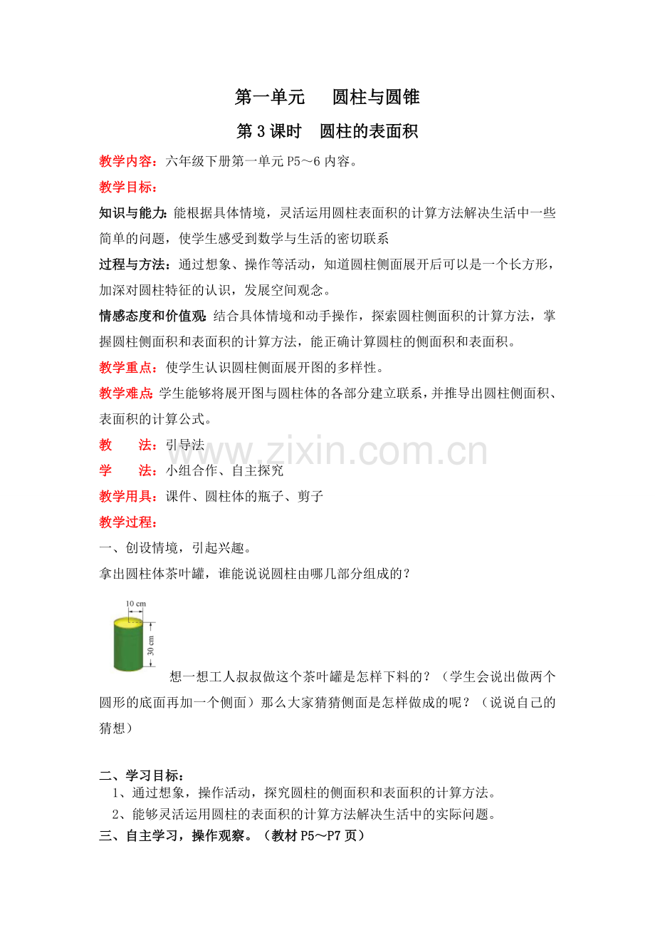 北师版六下数学第3课时--圆柱的表面积公开课课件教案.doc_第1页