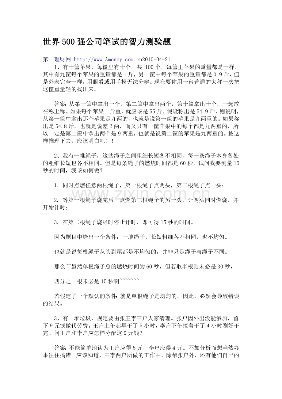 求职笔试智力题.docx_第1页