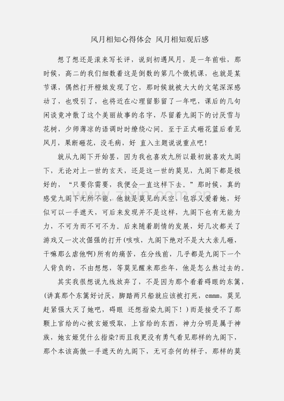 风月相知心得体会 风月相知观后感.docx_第1页