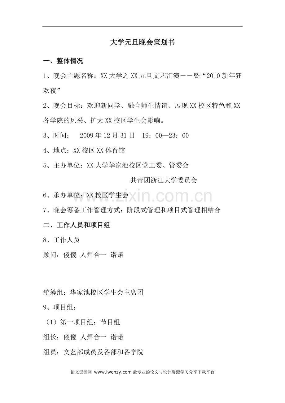 大学元旦晚会策划书.docx_第1页