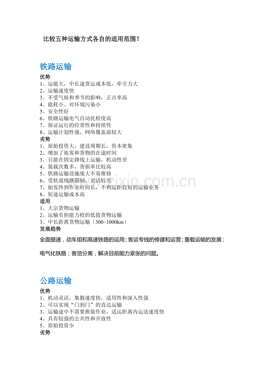 比较五种运输方式各自的适用范围.doc_第1页