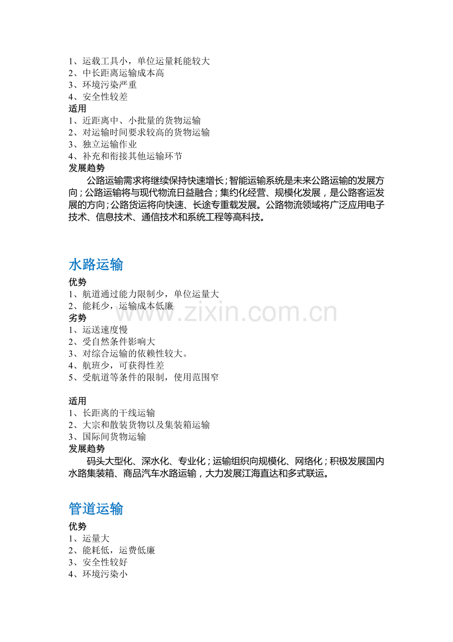 比较五种运输方式各自的适用范围.doc_第2页