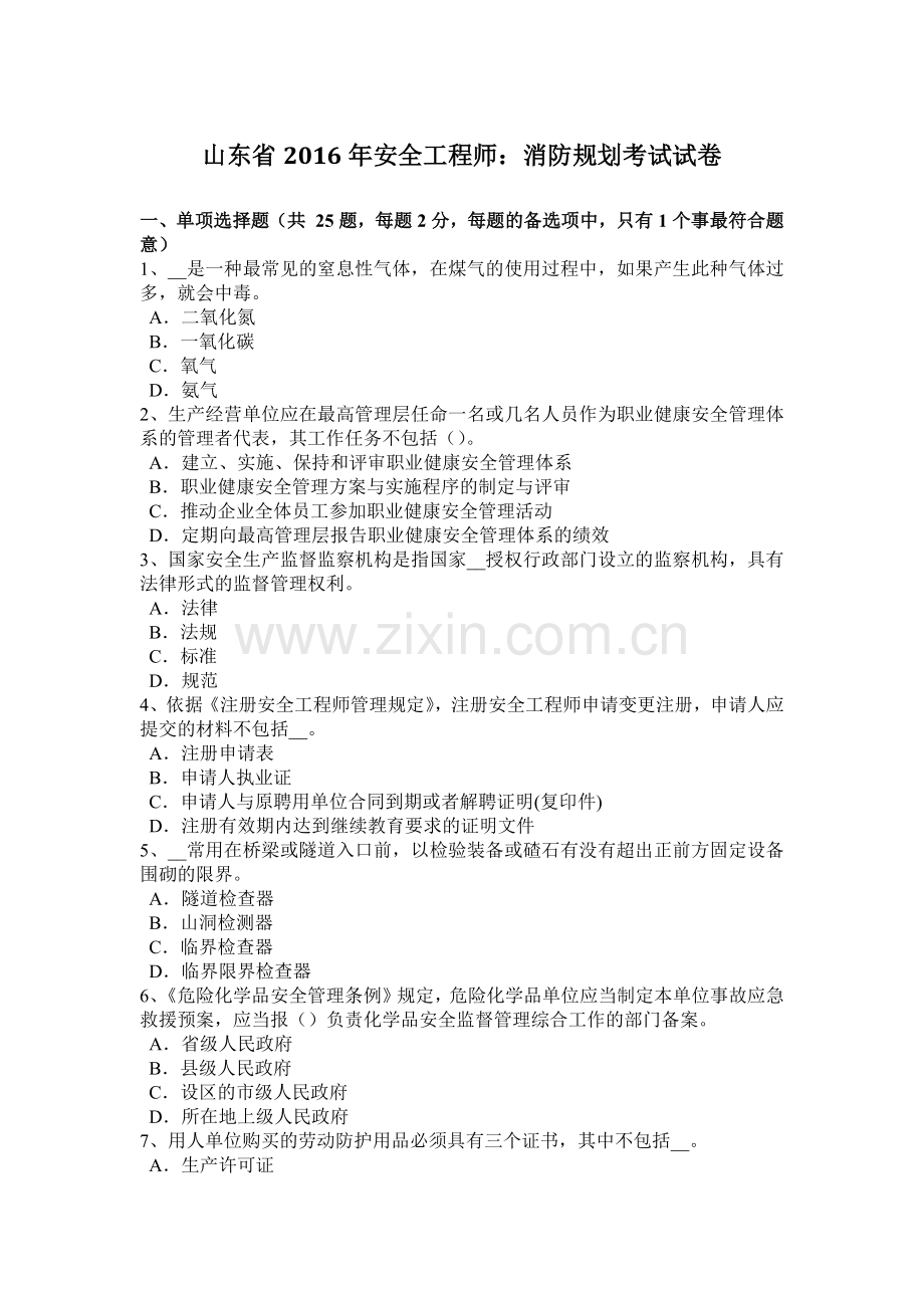 山东省2016年安全工程师：消防规划考试试卷.docx_第1页