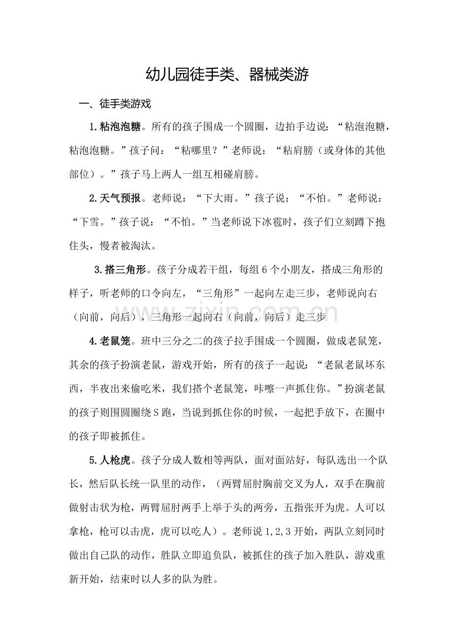 幼儿园徒手类、器械类游戏.doc_第1页