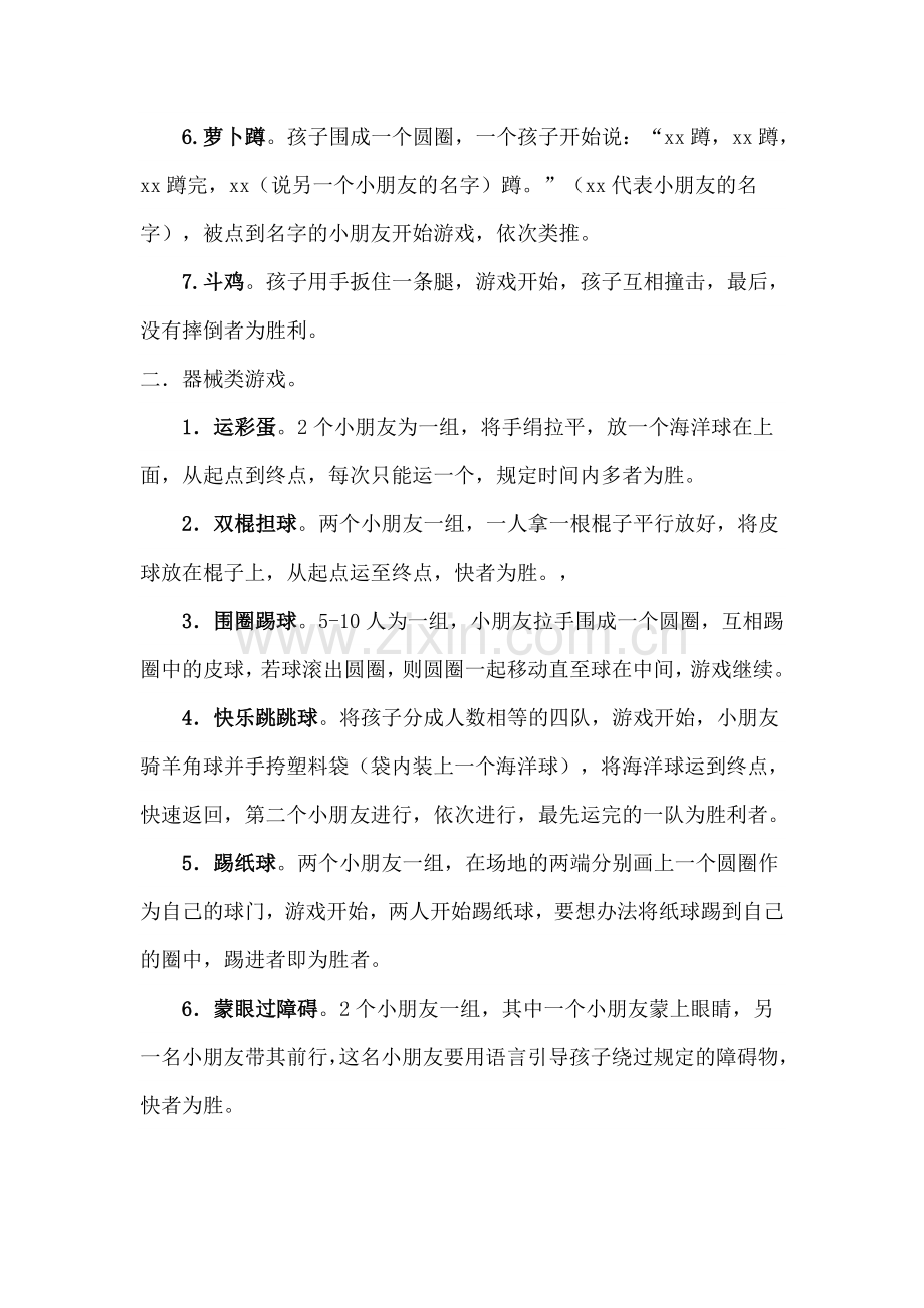 幼儿园徒手类、器械类游戏.doc_第2页