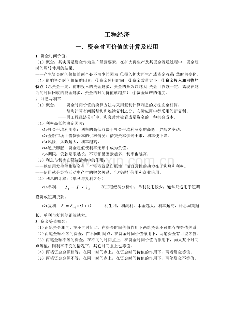 2018年一建建设工程经济考试重点.doc_第1页