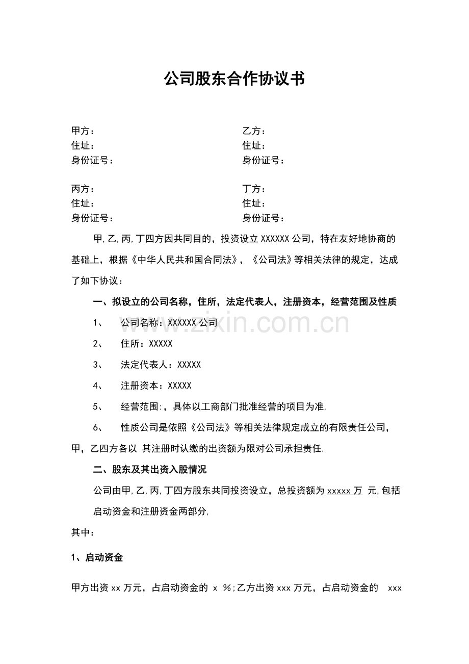 公司股东合作协议书01.docx_第1页