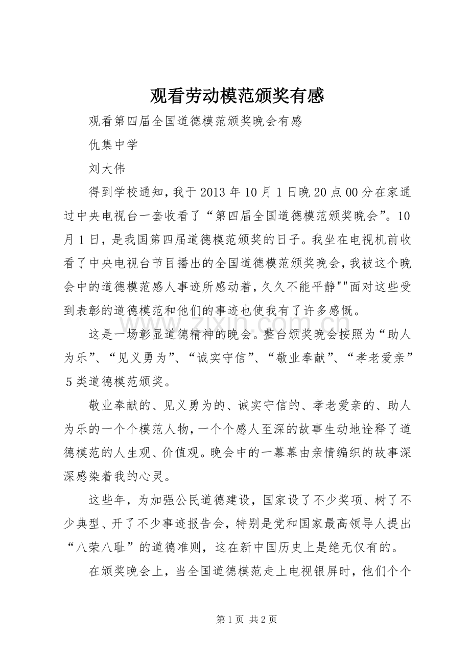 观看劳动模范颁奖有感.docx_第1页