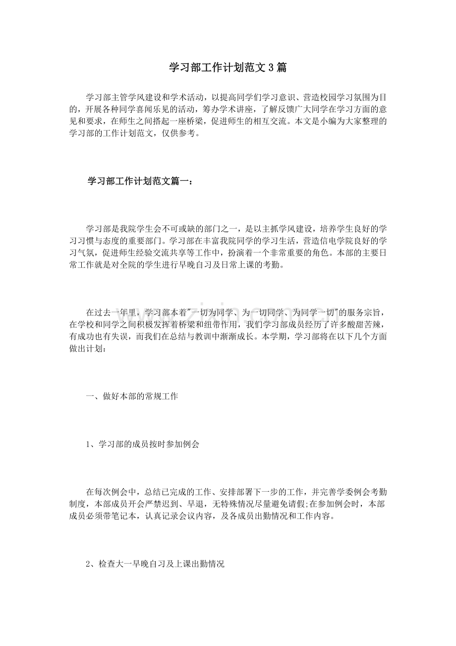 学习部工作计划范文3篇.doc_第1页
