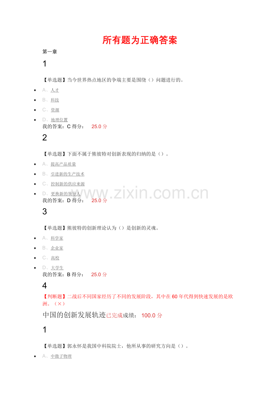 超星尔雅尔雅《创新中国》练习题带答案.docx_第1页