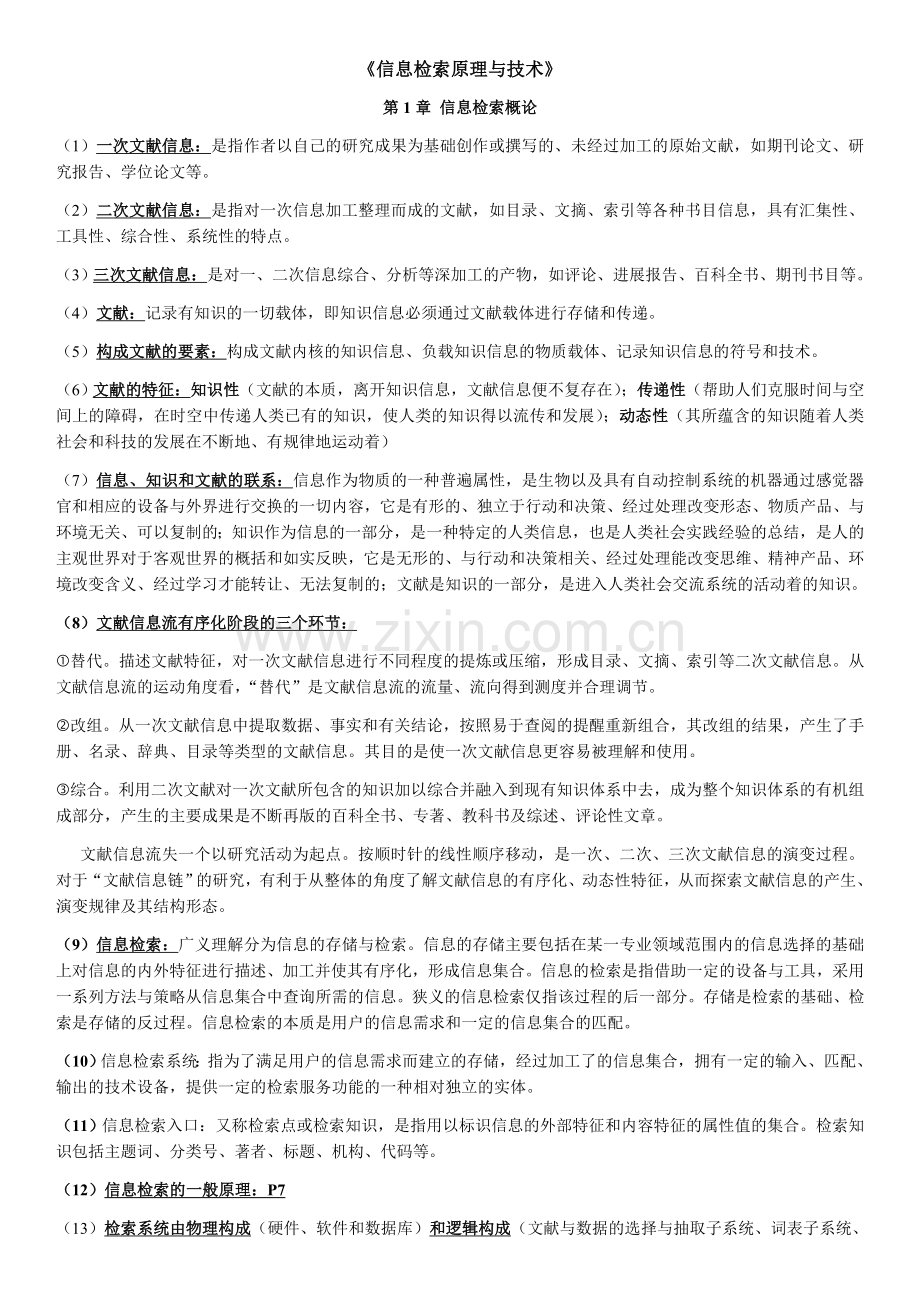 信息检索原理与技术考试大纲重点整理.docx_第1页