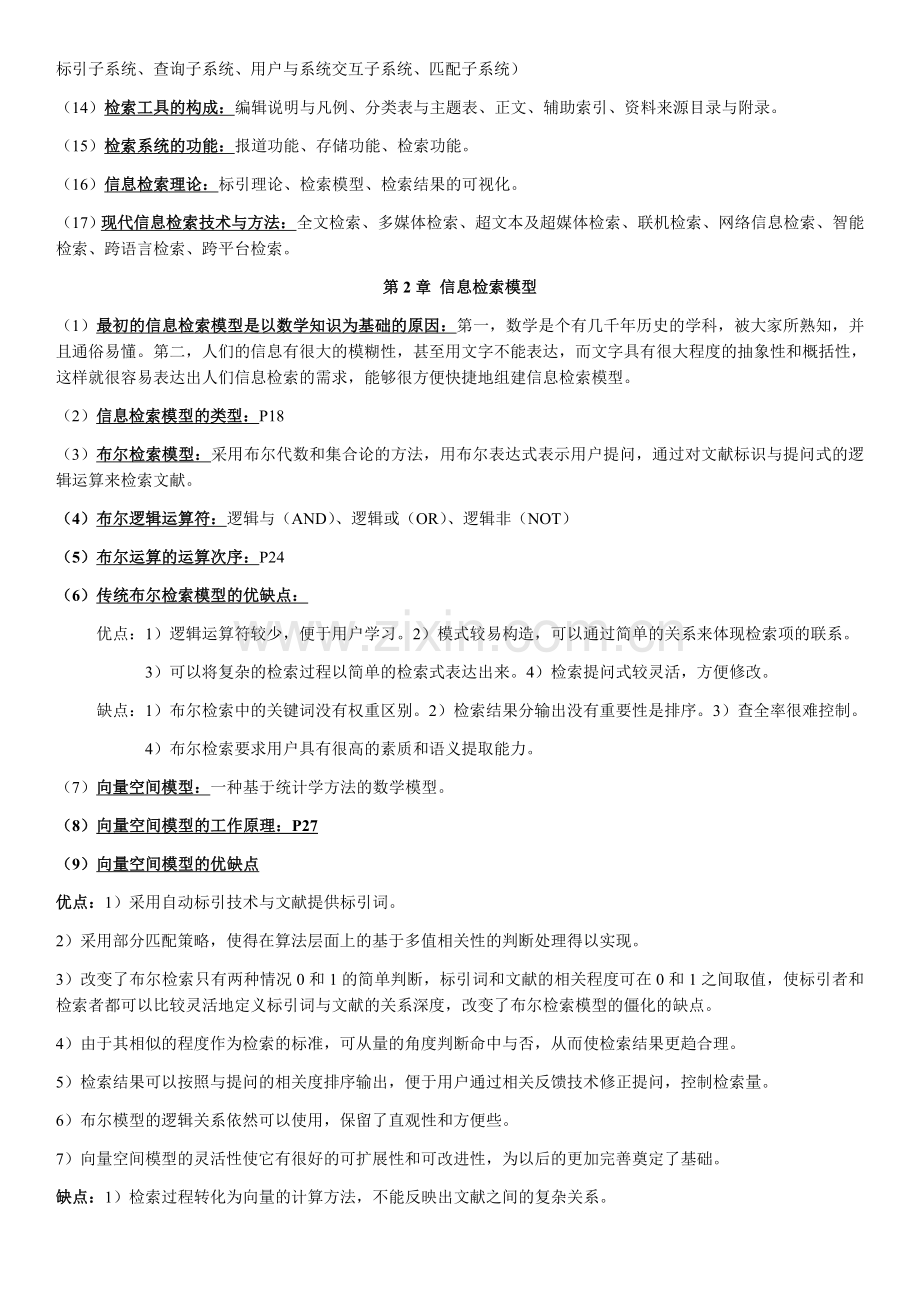 信息检索原理与技术考试大纲重点整理.docx_第2页