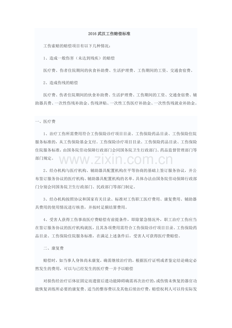 工伤赔偿规范(武汉).doc_第1页