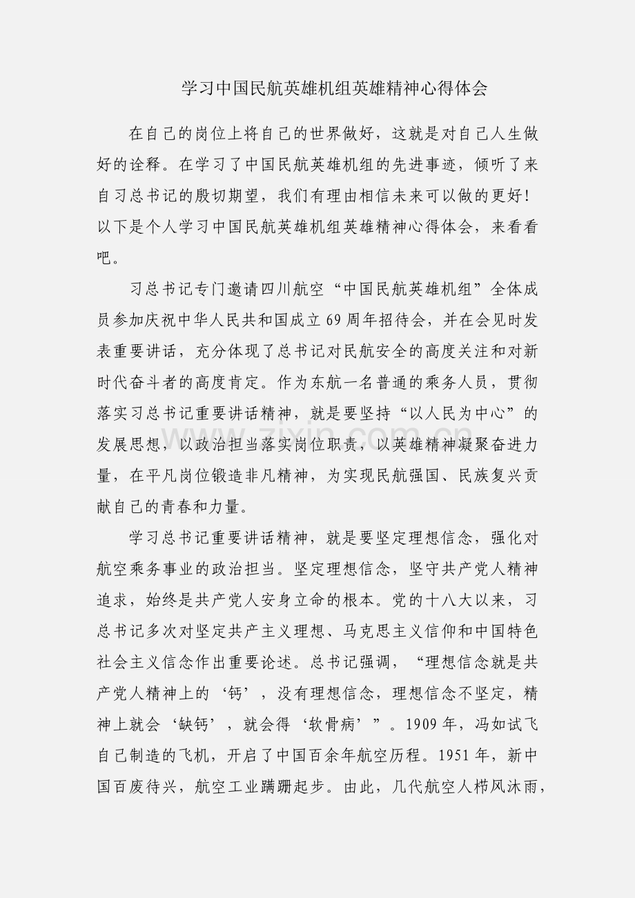 学习中国民航英雄机组英雄精神心得体会.docx_第1页