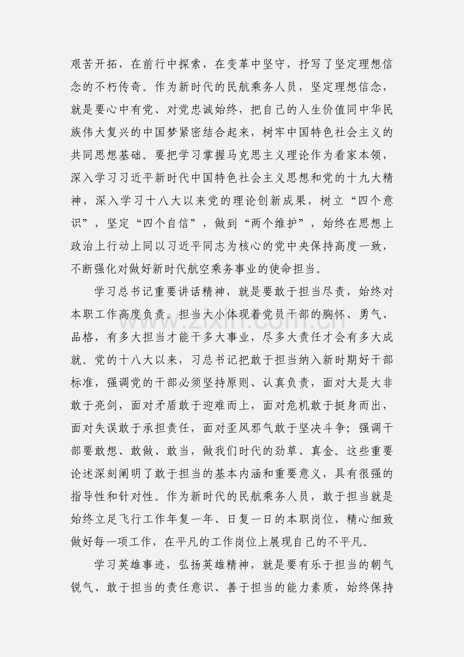 学习中国民航英雄机组英雄精神心得体会.docx_第2页