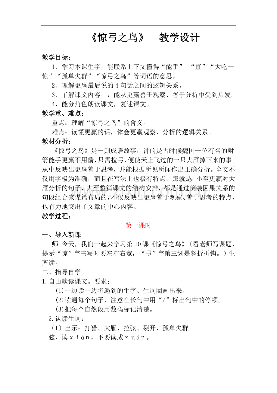《惊弓之鸟》优秀教学设计.doc_第1页