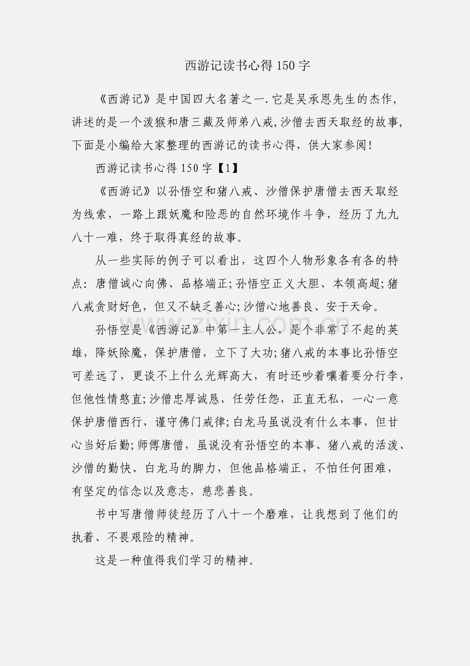 西游记读书心得150字.docx_第1页