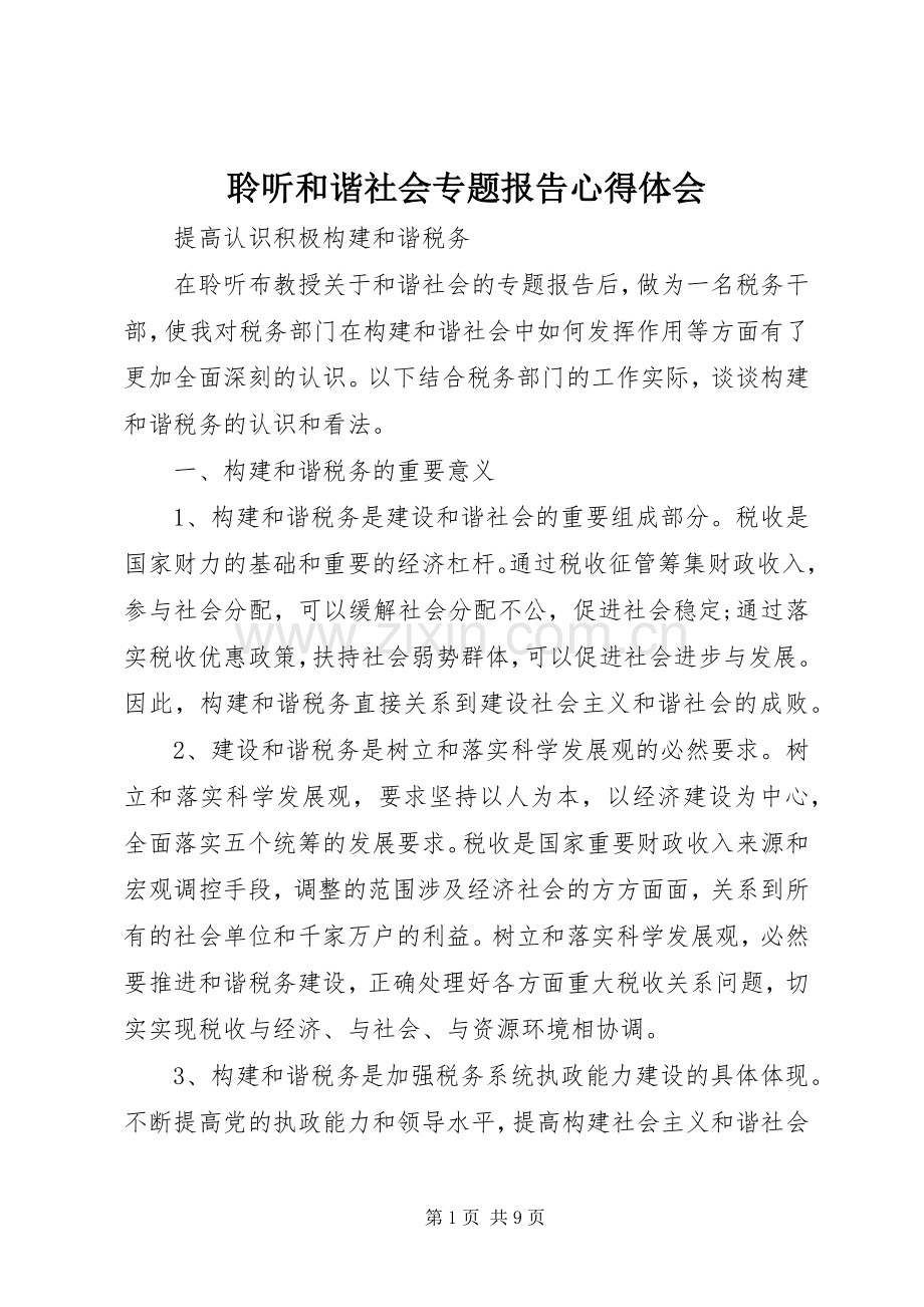 聆听和谐社会专题报告体会心得.docx_第1页