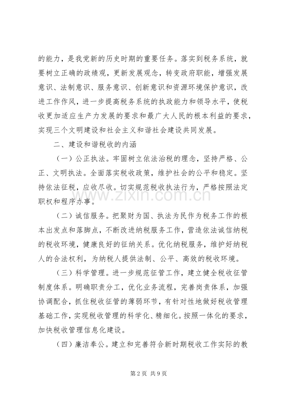聆听和谐社会专题报告体会心得.docx_第2页