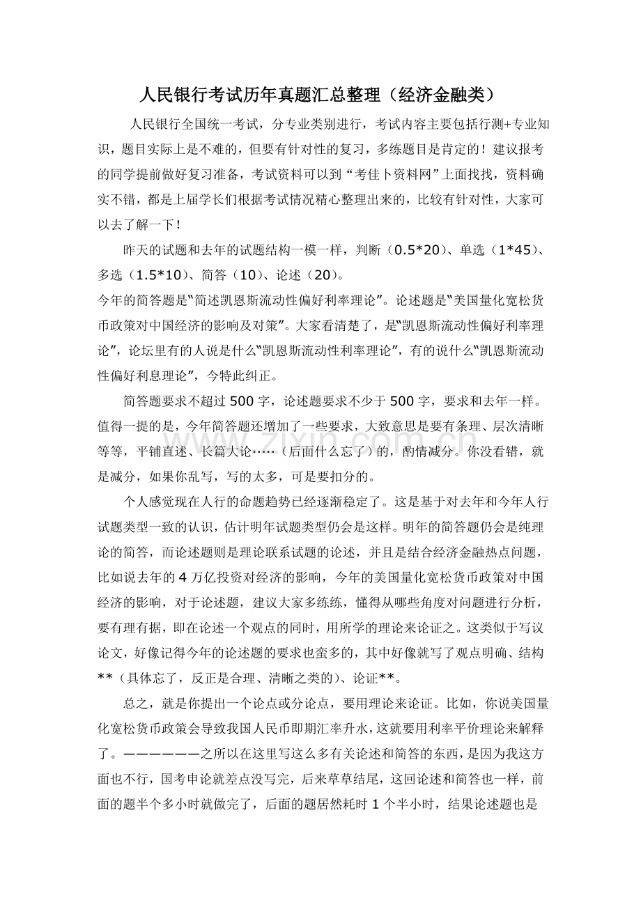 中国人民银行全国统一考试真题库笔试完整真题(经济金融类).doc_第1页