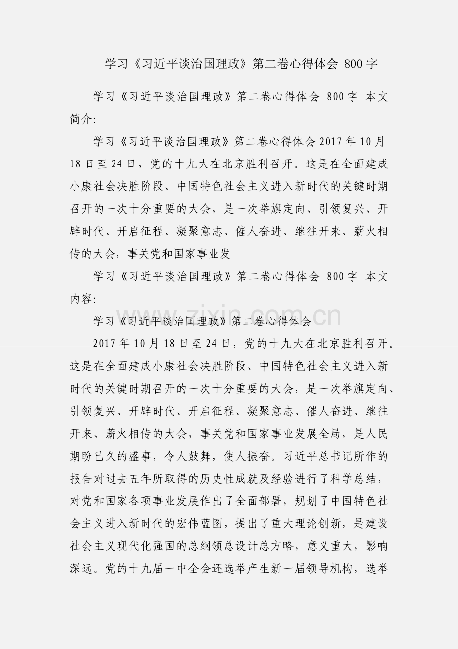 学习《习近平谈治国理政》第二卷心得体会 800字.docx_第1页