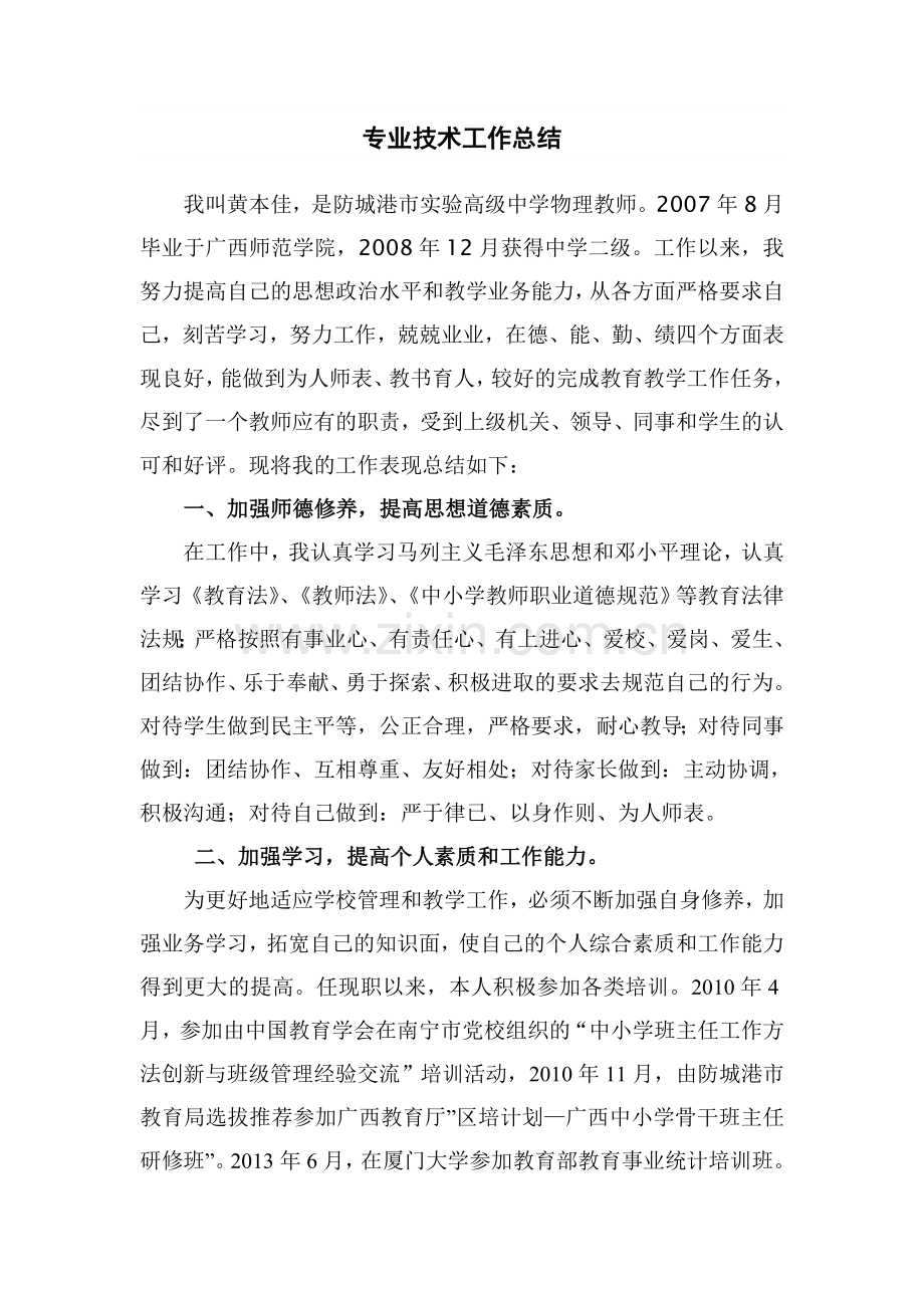 任现职以来专业技术工作总结范文.doc_第1页
