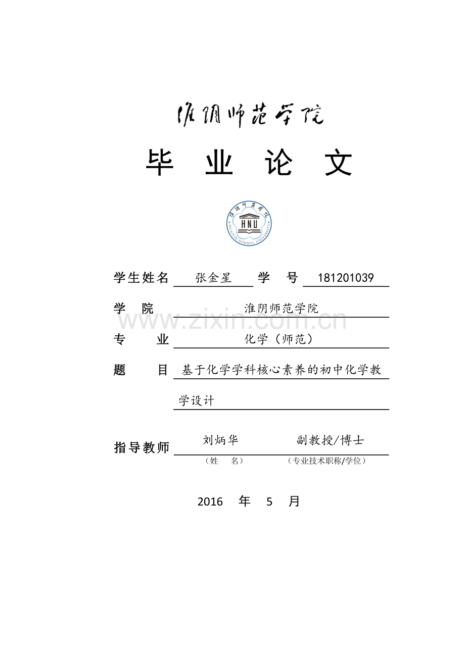 《基于学科核心素养的初中化学教学设计》毕业论文.doc_第1页
