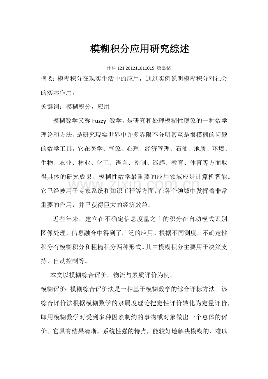 模糊积分应用研究综述.docx_第1页