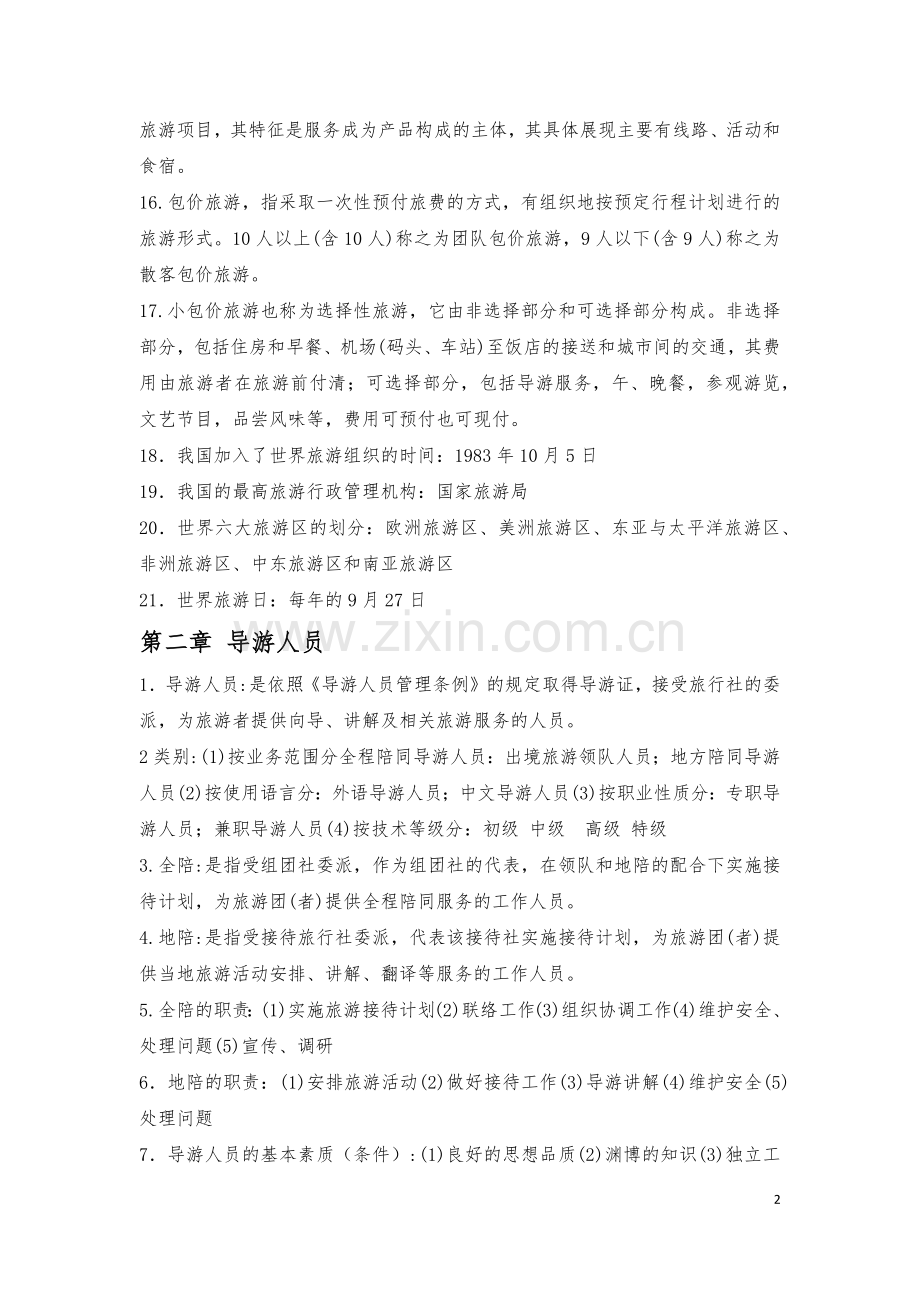导游业务知识重点.docx_第2页