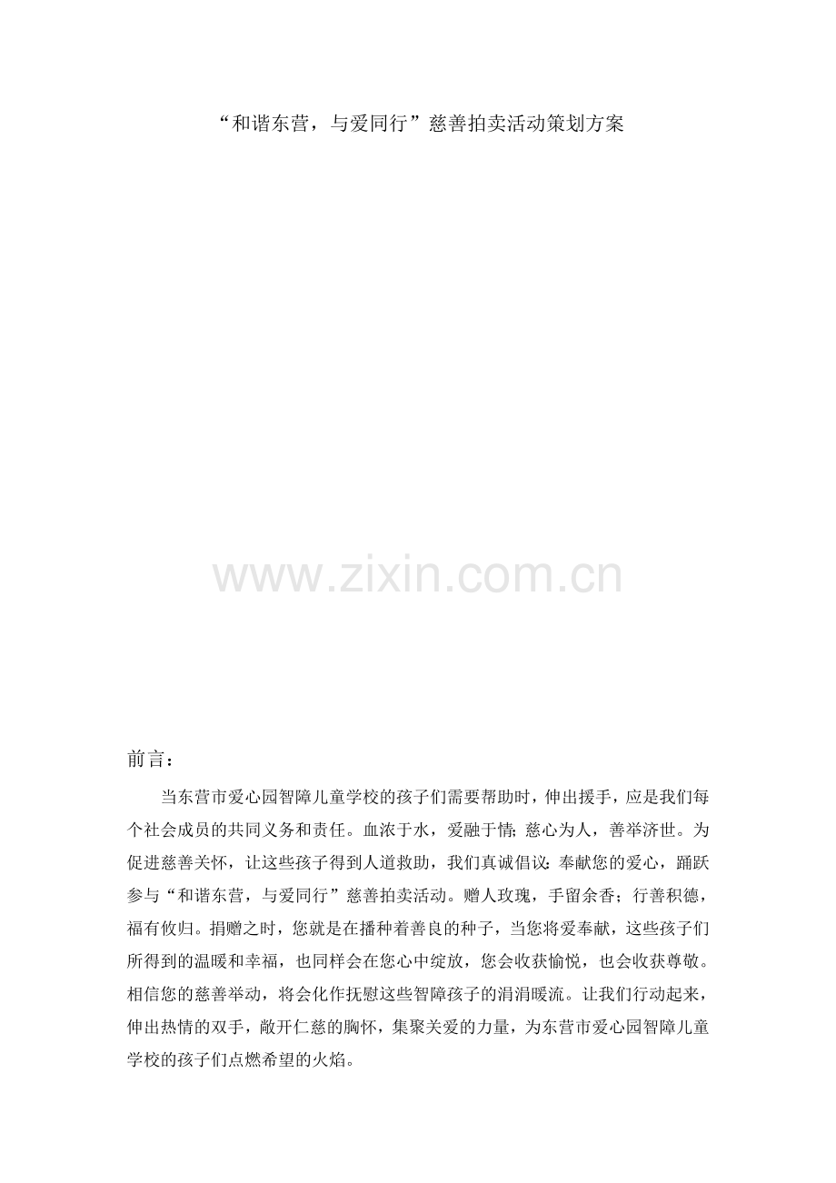慈善拍卖策划.doc_第1页