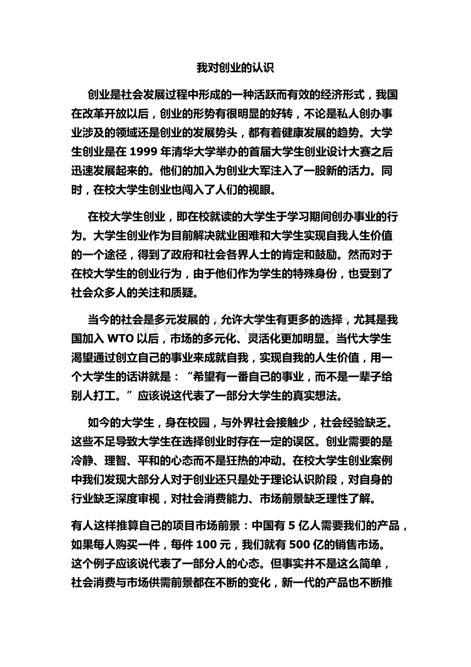 我对创业的认识!.docx_第1页